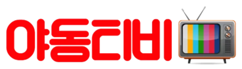 야동티비
